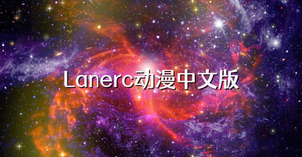 Lanerc动漫中文版