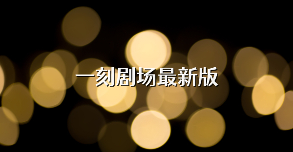 一刻剧场最新版