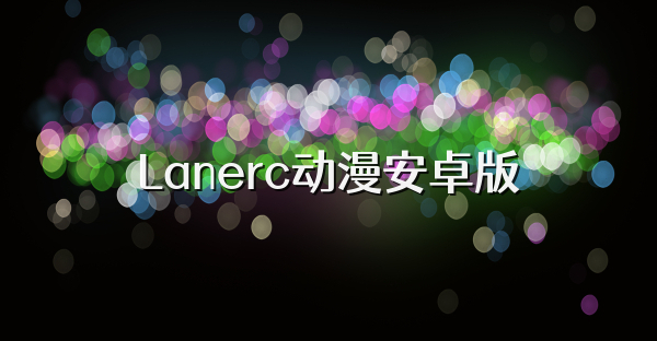 Lanerc动漫安卓版