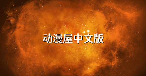 动漫屋中文版
