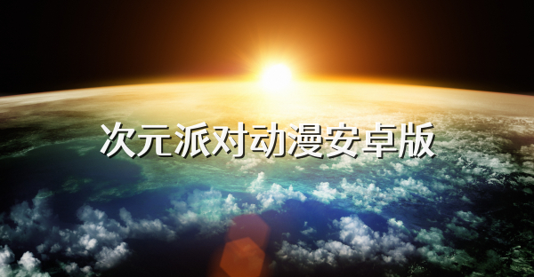 次元派对动漫安卓版