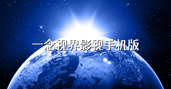 一念视界影视手机版