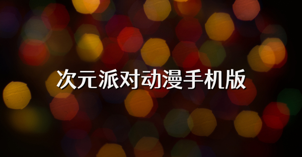 次元派对动漫手机版