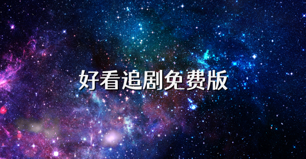好看追剧免费版