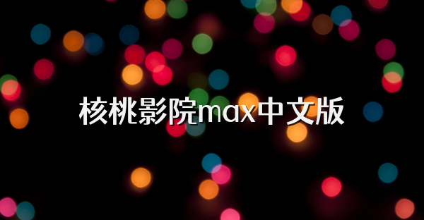 核桃影院max中文版