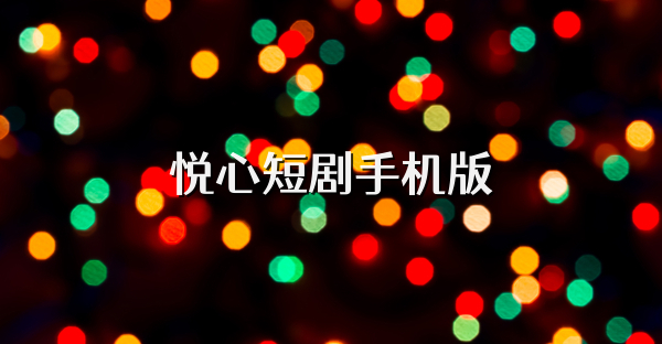 悦心短剧手机版