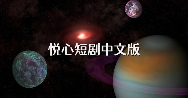 悦心短剧中文版