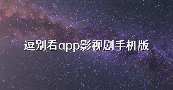 逗别看app影视剧手机版