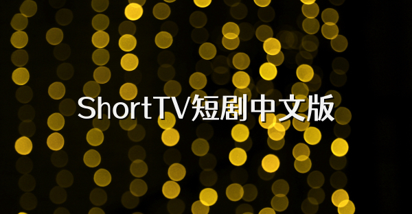 ShortTV短剧中文版