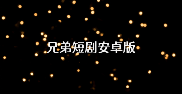 兄弟短剧安卓版