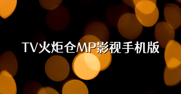 TV火炬仓MP影视手机版