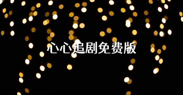 心心追剧免费版