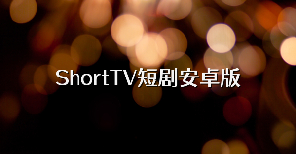 ShortTV短剧安卓版