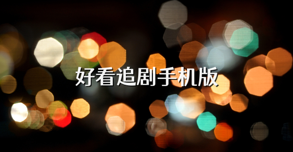 好看追剧手机版