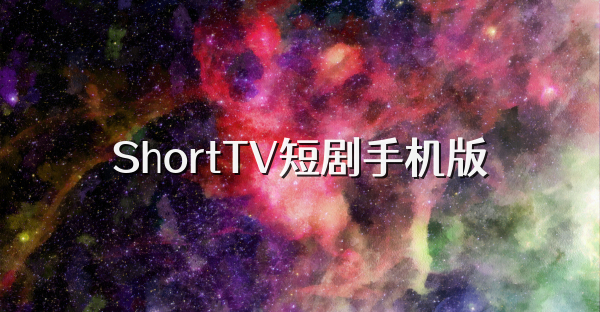 ShortTV短剧手机版