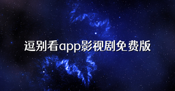 逗别看app影视剧免费版