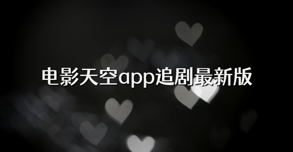 电影天空app追剧最新版
