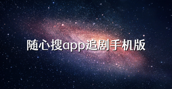 随心搜app追剧手机版
