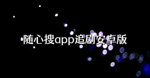 随心搜app追剧安卓版
