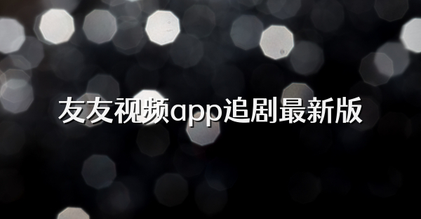 友友视频app追剧最新版