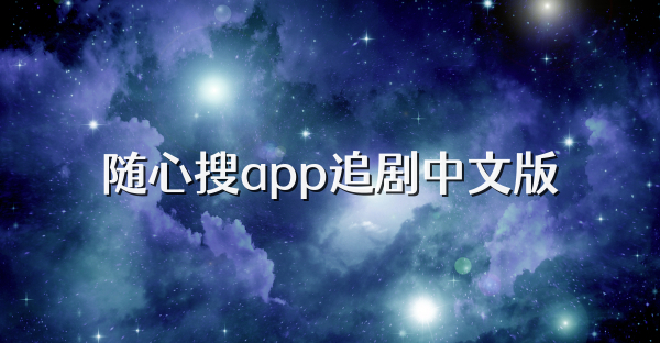 随心搜app追剧中文版