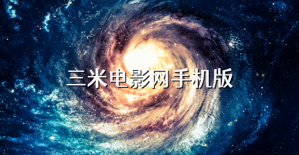 三米电影网手机版