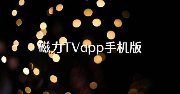磁力TVapp手机版