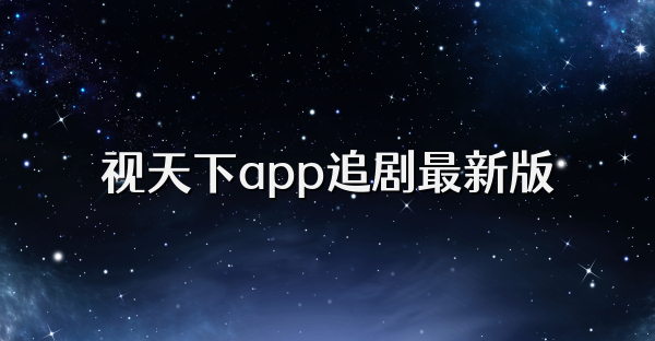 视天下app追剧最新版