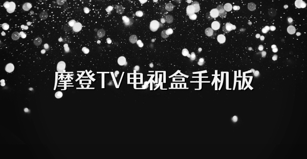 摩登TV电视盒手机版