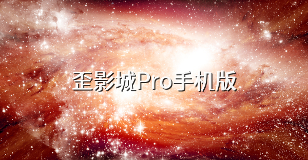 歪影城Pro手机版