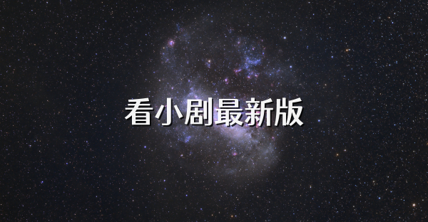 看小剧最新版