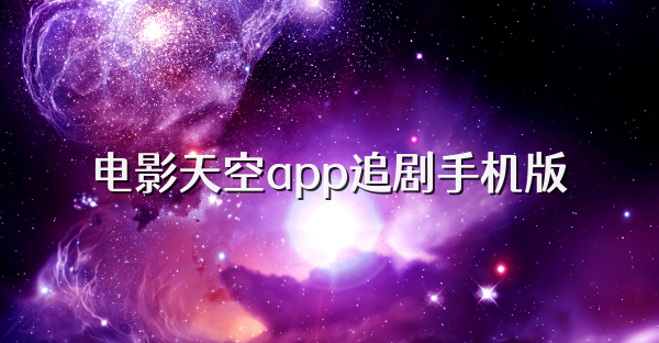 电影天空app追剧手机版