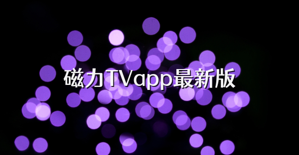 磁力TVapp最新版