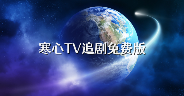 寒心TV追剧免费版