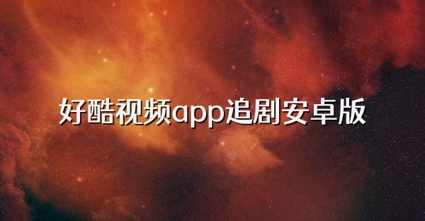 好酷视频app追剧安卓版