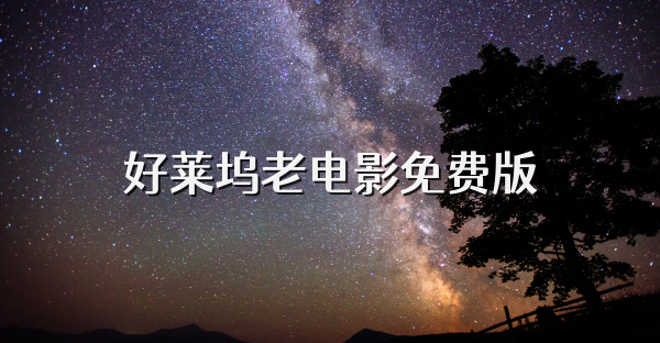 好莱坞老电影免费版