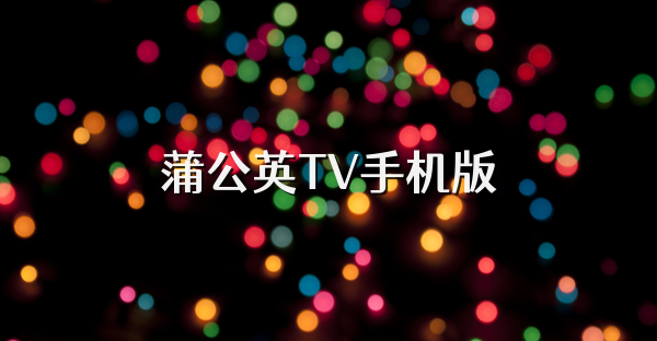 蒲公英TV手机版