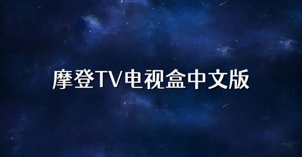 摩登TV电视盒中文版