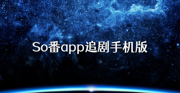 So番app追剧手机版