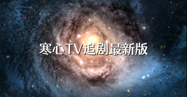 寒心TV追剧最新版
