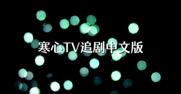 寒心TV追剧中文版