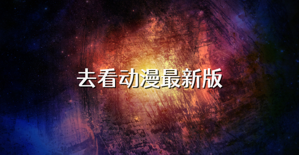 去看动漫最新版