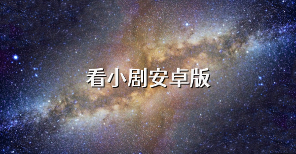 看小剧安卓版
