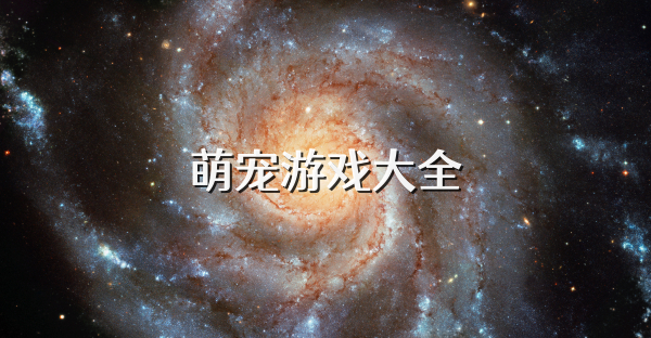萌宠游戏大全
