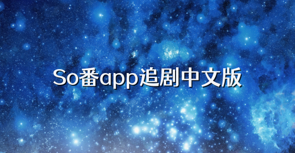 So番app追剧中文版