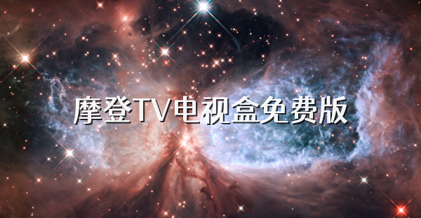 摩登TV电视盒免费版