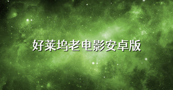 好莱坞老电影安卓版
