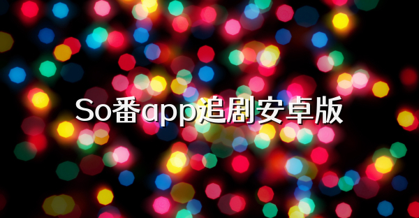 So番app追剧安卓版