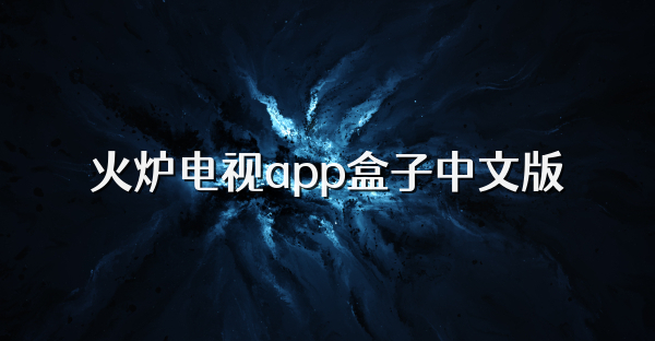 火炉电视app盒子中文版