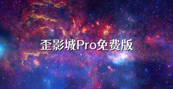 歪影城Pro免费版